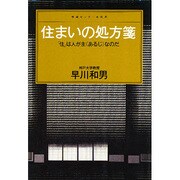 住まいの処方箋―「住」は人が主(あるじ)なのだ(センチュリープレス〈102〉) [単行本]