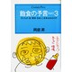 飽食の予言〈PART3〉子どもの「食・環境・生命」に未来はあるのか(センチュリープレス〈225〉) [単行本]