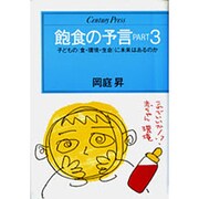 飽食の予言〈PART3〉子どもの「食・環境・生命」に未来はあるのか(センチュリープレス〈225〉) [単行本]