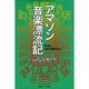 アマゾン音楽漂流記―叩けよ、さらば開かれん [単行本]