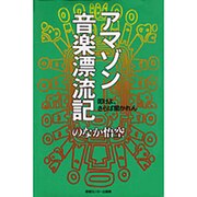 アマゾン音楽漂流記―叩けよ、さらば開かれん [単行本]