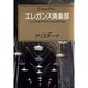 エレガンス倶楽部―シンプル&プラクティカルのすすめ(センチュリープレス〈237〉) [単行本]