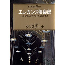 エレガンス倶楽部―シンプル&プラクティカルのすすめ(センチュリープレス〈237〉) [単行本]
