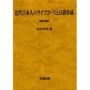 近代日本人のライフコースと自我形成 [単行本]