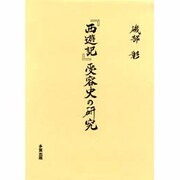 西遊記受容史の研究