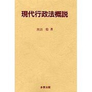 現代行政法概説