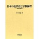 日本の近代化と宗教倫理―近世近江商人論 [単行本]
