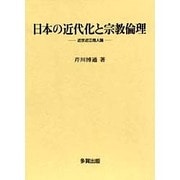 日本の近代化と宗教倫理―近世近江商人論 [単行本]