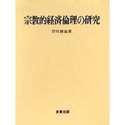 宗教的経済倫理の研究 [単行本]