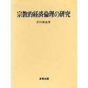 宗教的経済倫理の研究 [単行本]