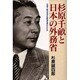 杉原千畝と日本の外務省―杉原千畝はなぜ外務省を追われたか [単行本]