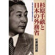 杉原千畝と日本の外務省―杉原千畝はなぜ外務省を追われたか [単行本]