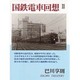 国鉄電車回想〈2〉 [単行本]