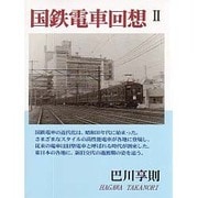 国鉄電車回想〈2〉 [単行本]