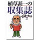 植草甚一の収集誌(シリーズ 植草甚一倶楽部) [全集叢書]