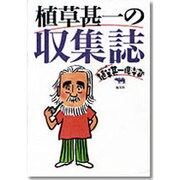 植草甚一の収集誌(シリーズ 植草甚一倶楽部) [全集叢書]