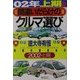 間違いだらけのクルマ選び―車種別徹底批評〈02年上半期版〉 [単行本]