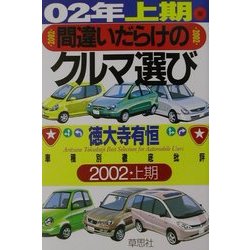 間違いだらけのクルマ選び―車種別徹底批評〈02年上半期版〉 [単行本]