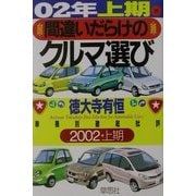 間違いだらけのクルマ選び―車種別徹底批評〈02年上半期版〉 [単行本]
