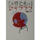 ひきこもりセキラララ [単行本]