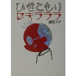 ひきこもりセキラララ [単行本]