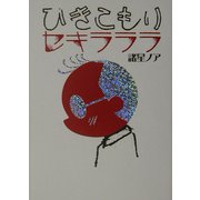 ひきこもりセキラララ [単行本]