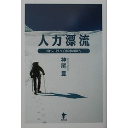 人力漂流―山へ、そして自転車の旅へ [単行本]