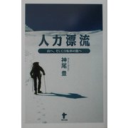 人力漂流―山へ、そして自転車の旅へ [単行本]