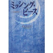 ミッシング・ピース―青の地平 [単行本]