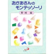 おかあさんのモンテッソーリ [単行本]
