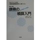 鉄骨の積算入門―他力本願からの脱皮 平成12年3月制定「建築数量積算基準」に基づいた 改訂4版 [単行本]