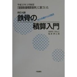 鉄骨の積算入門―他力本願からの脱皮 平成12年3月制定「建築数量積算基準」に基づいた 改訂4版 [単行本]