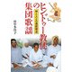 ヒンドゥー教徒の集団歌謡―神と人との連鎖構造 [単行本]