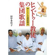 ヒンドゥー教徒の集団歌謡―神と人との連鎖構造 [単行本]
