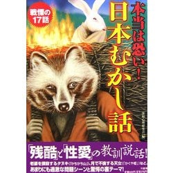 本当は怖い!日本むかし話―戦慄の17話 [単行本]