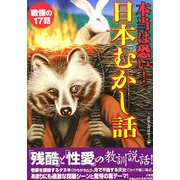 本当は怖い!日本むかし話―戦慄の17話 [単行本]