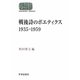 戦後詩のポエティクス 1935～1959(SEKAISHISO SEMINAR) [全集叢書]