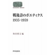 戦後詩のポエティクス 1935～1959(SEKAISHISO SEMINAR) [全集叢書]