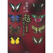 「超」怖い話 超-1 怪コレクション〈Vol.3〉(竹書房文庫) [文庫]