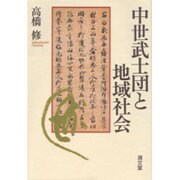 中世武士団と地域社会 [単行本]