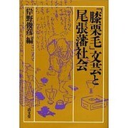 膝栗毛文芸と尾張藩社会 [単行本]