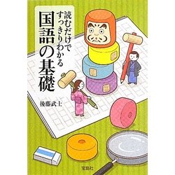 読むだけですっきりわかる国語の基礎(宝島SUGOI文庫) [文庫]
