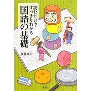 読むだけですっきりわかる国語の基礎(宝島SUGOI文庫) [文庫]