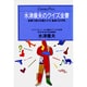 水津康夫のクイズ全書(センチュリープレス〈243〉) [単行本]