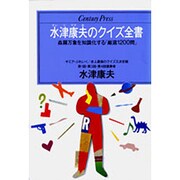 水津康夫のクイズ全書(センチュリープレス〈243〉) [単行本]