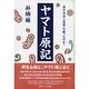 ヤマト原記―誰が「日本人気質」を創ったのか? [単行本]