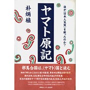ヤマト原記―誰が「日本人気質」を創ったのか? [単行本]