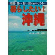 暮らしたい!沖縄―楽園で住む・働く・遊ぶためのヒント [単行本]