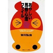 あやしい馬券心理ファイル―その愚かで美しいハズレ馬券はなぜ買われてしまったのか? [単行本]