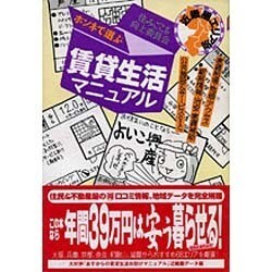 ホンネで選ぶ賃貸生活マニュアル 近畿圏エリア別 [単行本]